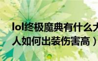 lol终极魔典有什么大招（LOL终极魔典机器人如何出装伤害高）