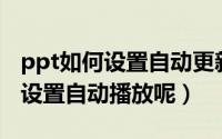 ppt如何设置自动更新日期和时间（PPT如何设置自动播放呢）