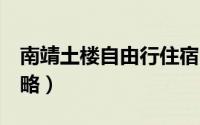 南靖土楼自由行住宿（南靖土楼2日自由行攻略）
