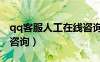qq客服人工在线咨询电话（qq客服人工在线咨询）