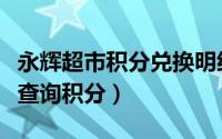 永辉超市积分兑换明细（永辉超市积分卡如何查询积分）