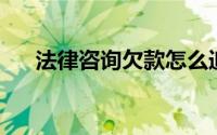 法律咨询欠款怎么追回（法律咨询qq）