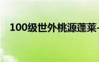 100级世外桃源蓬莱-毒经单刷藏宝洞攻略