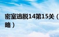 密室逃脱14第15关（密室逃脱14—第15关攻略）