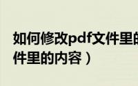 如何修改pdf文件里的日期（如何修改PDF文件里的内容）