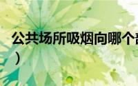 公共场所吸烟向哪个部门举报（公共场所吸烟）