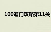 100道门攻略第11关（100道门攻略图解）