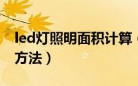 led灯照明面积计算（LED日光灯规格和计算方法）