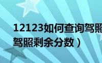 12123如何查询驾照剩余（12123如何查询驾照剩余分数）