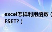 excel怎样利用函数（如何巧用EXCEL函数OFFSET?）