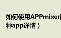 如何使用APPmixer配种app（APPmixer配种app详情）