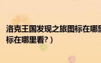 洛克王国发现之旅图标在哪里看2020（洛克王国发现之旅图标在哪里看?）