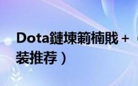 Dota鏈堜箣楠戝＋（DOTA中的月之骑士出装推荐）
