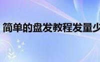 简单的盘发教程发量少（简单的盘发怎么盘）