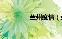 兰州疫情（兰州一夜情）