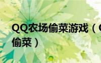 QQ农场偷菜游戏（QQ空间农场游戏中怎样偷菜）