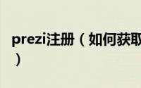 prezi注册（如何获取正版Prezi的免费使用权）