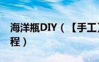 海洋瓶DIY（【手工】海洋瓶DIY饰品制作流程）
