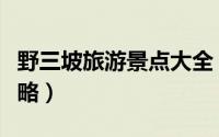野三坡旅游景点大全（史上最全野三坡旅游攻略）