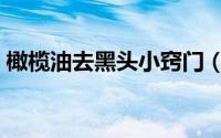 橄榄油去黑头小窍门（橄榄油去黑头的方法）