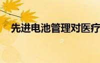 先进电池管理对医疗保健储能系统的影响