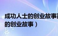 成功人士的创业故事简介在线阅读（成功人士的创业故事）
