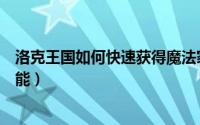 洛克王国如何快速获得魔法家具（洛克王国如何快速获得体能）
