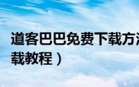 道客巴巴免费下载方法（道客巴巴文件免费下载教程）