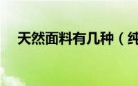 天然面料有几种（纯天然的面料有哪些）