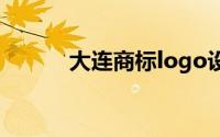 大连商标logo设计（大连商标）