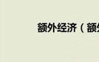 额外经济（额外经济补偿金）