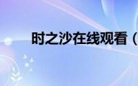 时之沙在线观看（时之沙在哪里买）