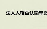 法人人格否认简单案例（法人人格否认）