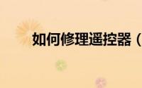 如何修理遥控器（如何修理车库门）