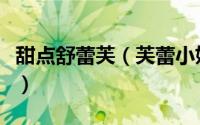 甜点舒蕾芙（芙蕾小姐舒芙蕾烘培甜品的做法）