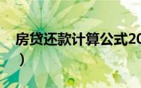 房贷还款计算公式2019（房贷还款计算公式）