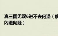 真三国无双6进不去闪退（解决真三国无双4Special打不开、闪退问题）