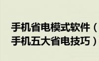 手机省电模式软件（拒绝省电软件 Android手机五大省电技巧）