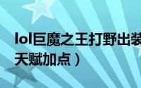 lol巨魔之王打野出装（lol巨魔之王上单出装天赋加点）