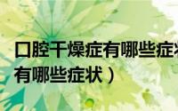 口腔干燥症有哪些症状如何治疗（口腔干燥症有哪些症状）