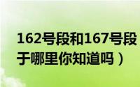 162号段和167号段（167号段162号段都属于哪里你知道吗）
