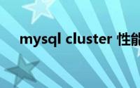 mysql cluster 性能（Mysql Cluster）