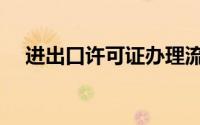 进出口许可证办理流程（进出口许可证）