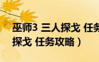 巫师3 三人探戈 任务攻略大全（巫师3 三人探戈 任务攻略）