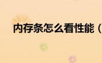 内存条怎么看性能（内存条怎么看频率）