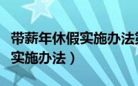 带薪年休假实施办法第三条规定（带薪年休假实施办法）