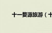 十一婺源旅游（十一婺源旅游攻略）