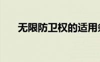 无限防卫权的适用条件（无限防卫权）