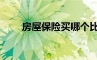 房屋保险买哪个比较好（房屋保险）