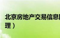 北京房地产交易信息网站（北京房地产交易管理）